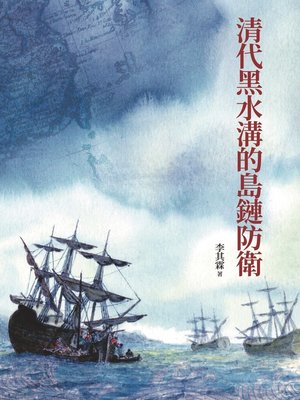 cover image of 清代黑水溝的島鏈防衛